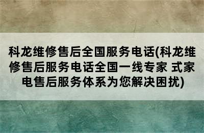 科龙维修售后全国服务电话(科龙维修售后服务电话全国一线专家 式家电售后服务体系为您解决困扰)